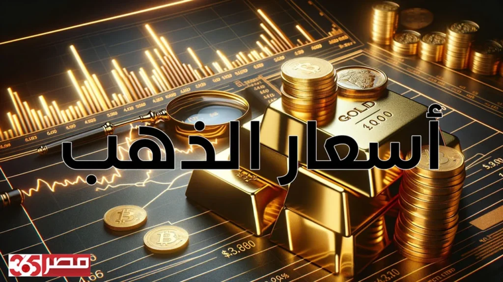تحديث جديد للأسعار.. قفزة كبيرة في سعر جرام الذهب عيار 24 داخل الأسواق المصرية